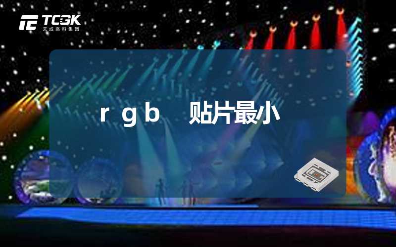 rgb 贴片最小